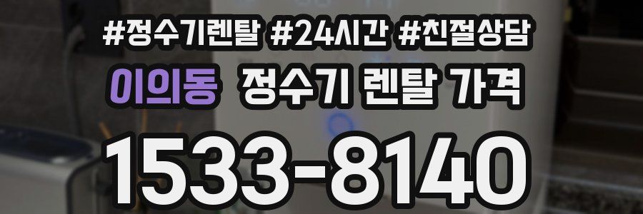 이의동 정수기 렌탈 가격