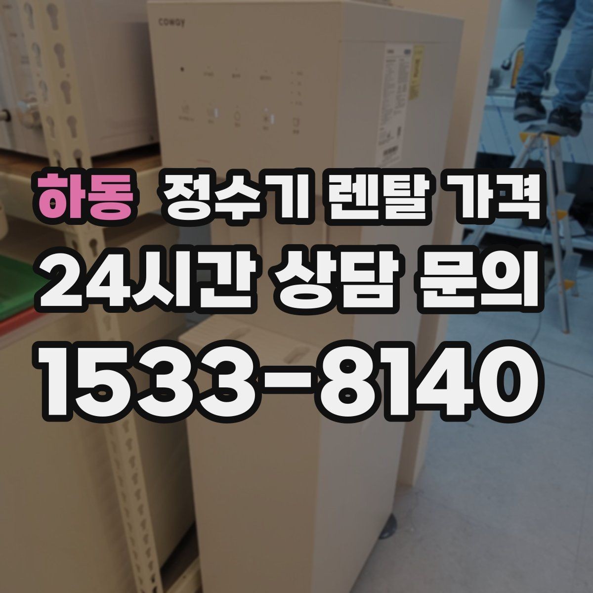 하동 정수기 렌탈 가격 장기 사용 기준으로 선택하기