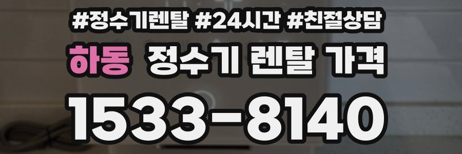 하동 정수기 렌탈 가격