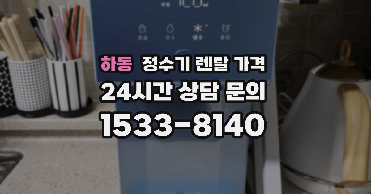 하동 정수기 렌탈 가격