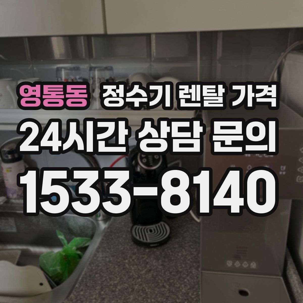 영통동 정수기 렌탈 가격
