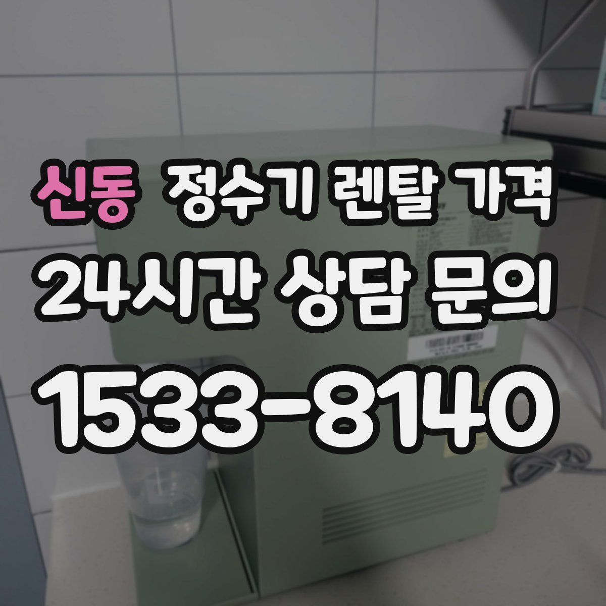 신동 정수기 렌탈 가격