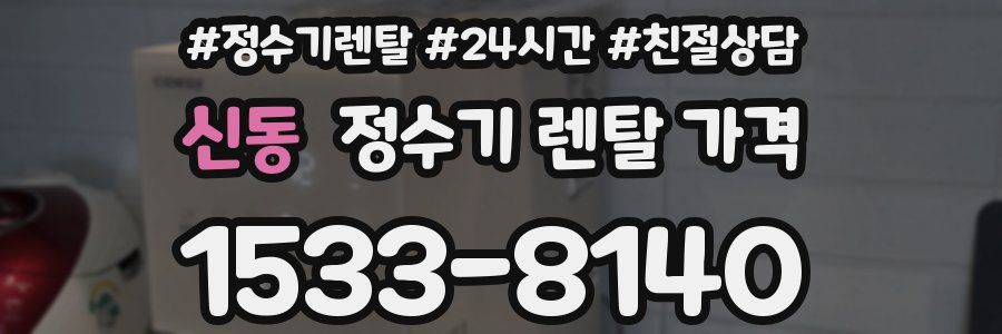 신동 정수기 렌탈 가격