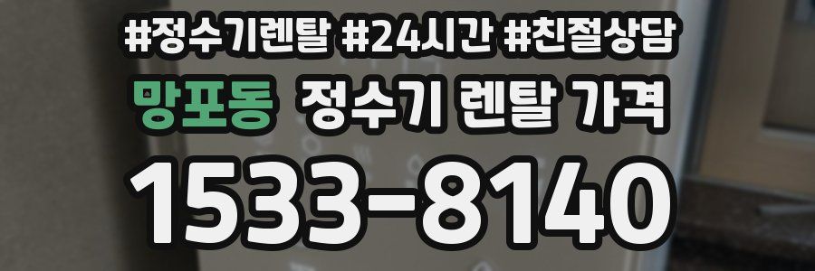 망포동 정수기 렌탈 가격