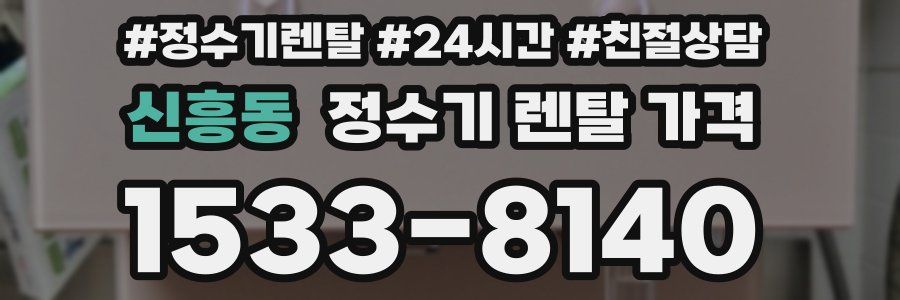 신흥동 정수기 렌탈 가격