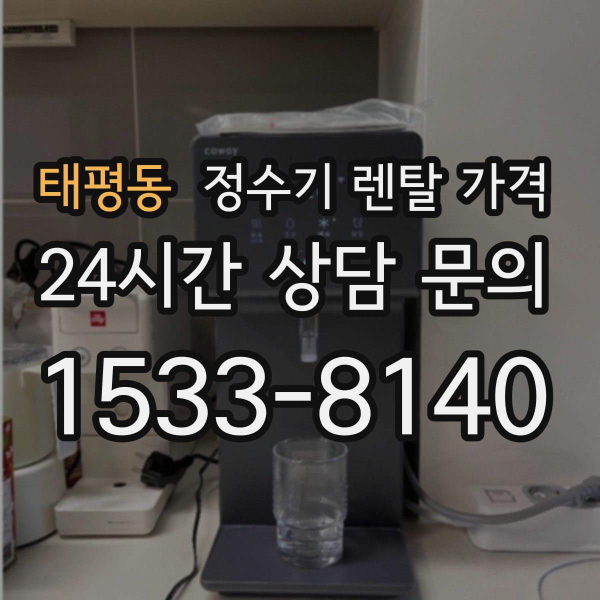 태평동 정수기 렌탈 가격