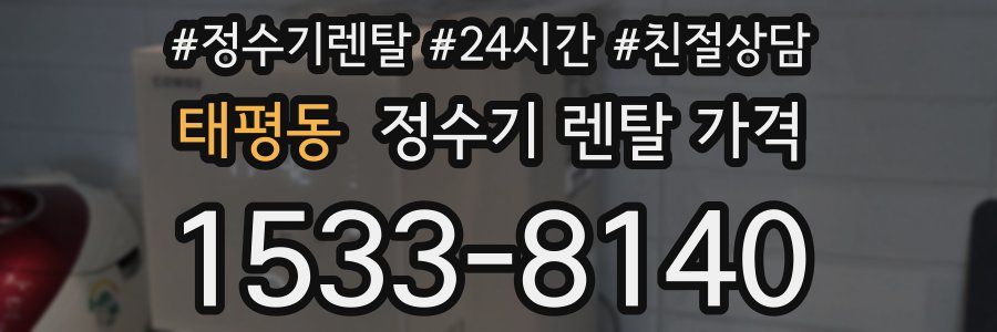 태평동 정수기 렌탈 가격