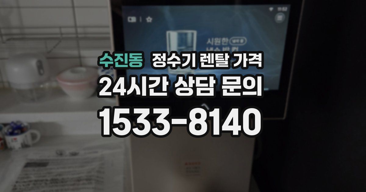 수진동 정수기 렌탈 가격