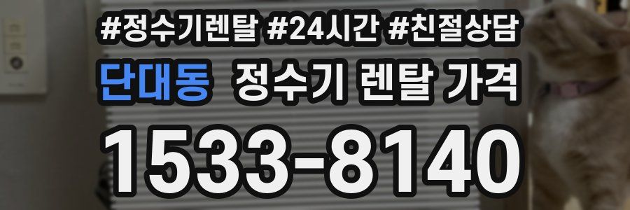 단대동 정수기 렌탈 가격