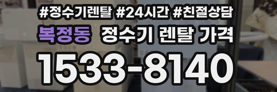 복정동 정수기 렌탈 가격