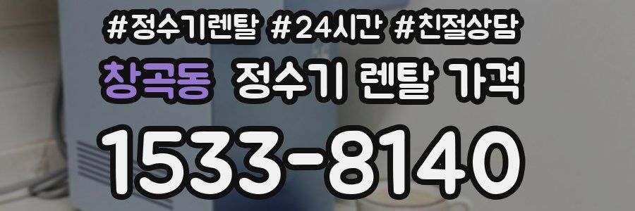 창곡동 정수기 렌탈 가격