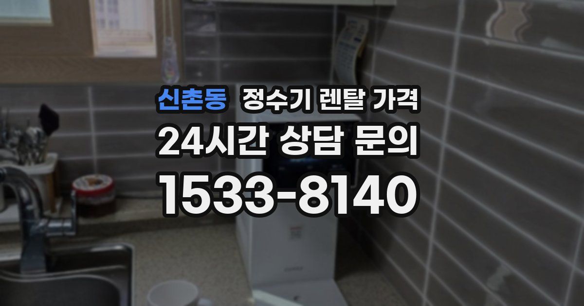신촌동 정수기 렌탈 가격