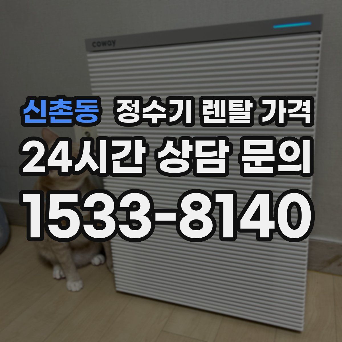 신촌동 정수기 렌탈 가격