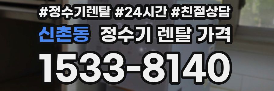 신촌동 정수기 렌탈 가격