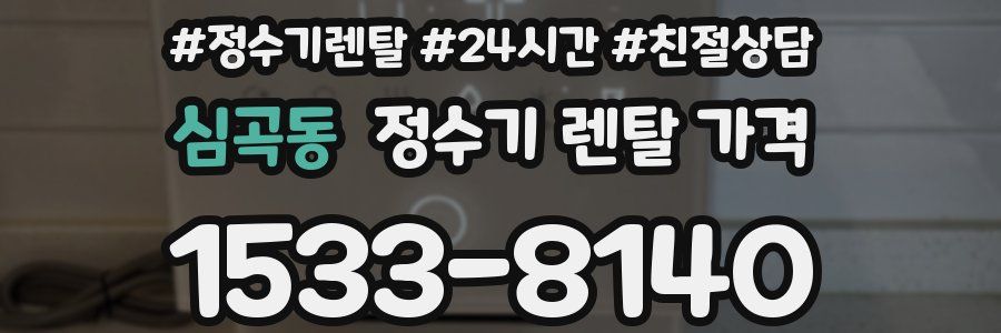 심곡동 정수기 렌탈 가격