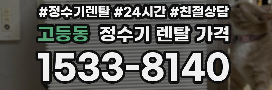고등동 정수기 렌탈 가격
