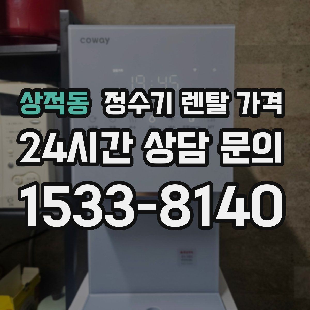 상적동 정수기 렌탈 가격 월 요금 차이가 생기는 이유 알아보기