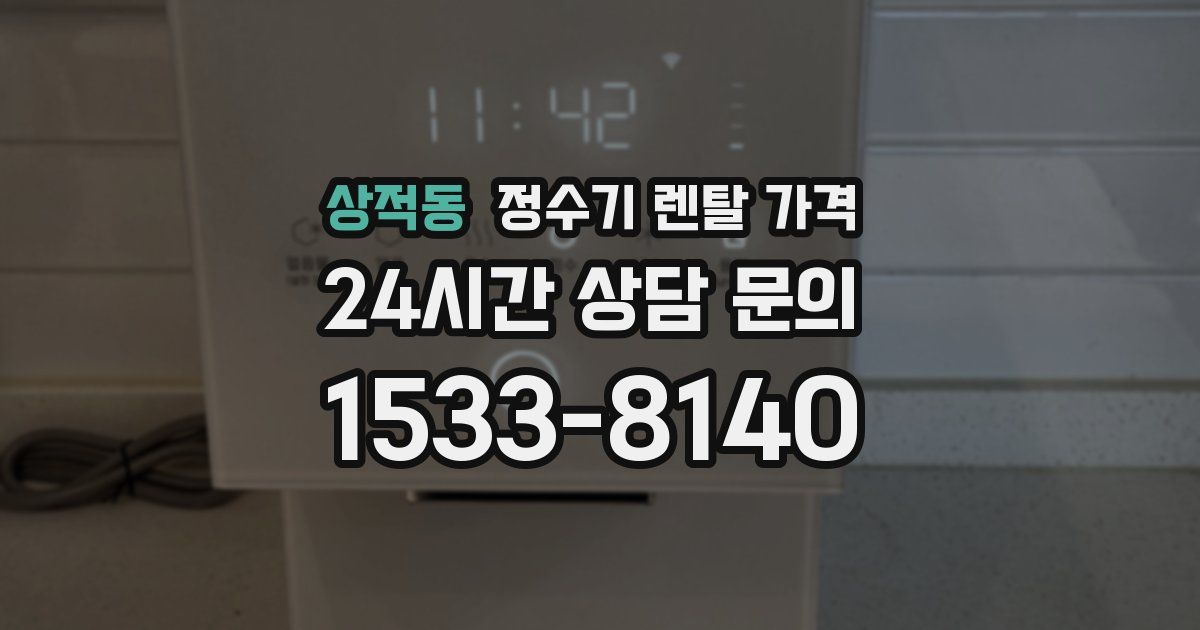 상적동 정수기 렌탈 가격