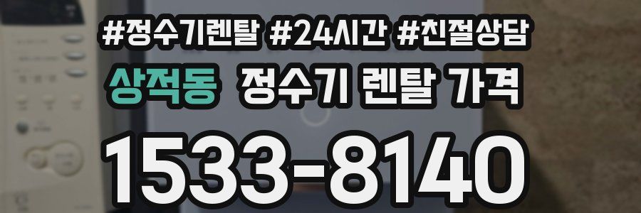 상적동 정수기 렌탈 가격