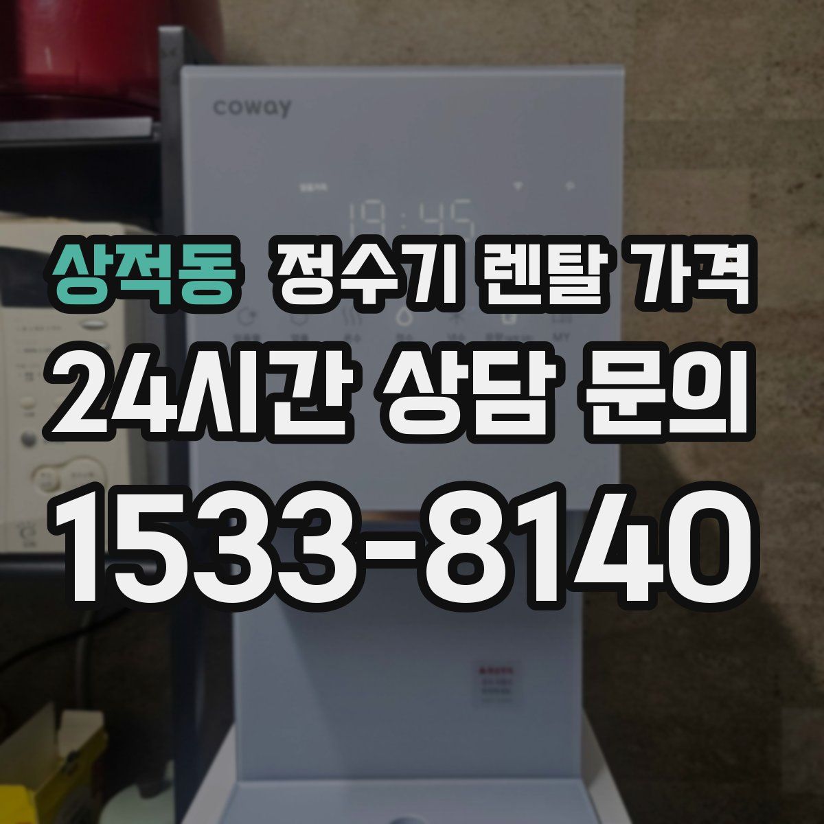 상적동 정수기 렌탈 가격