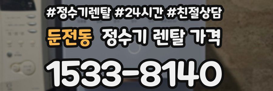 둔전동 정수기 렌탈 가격