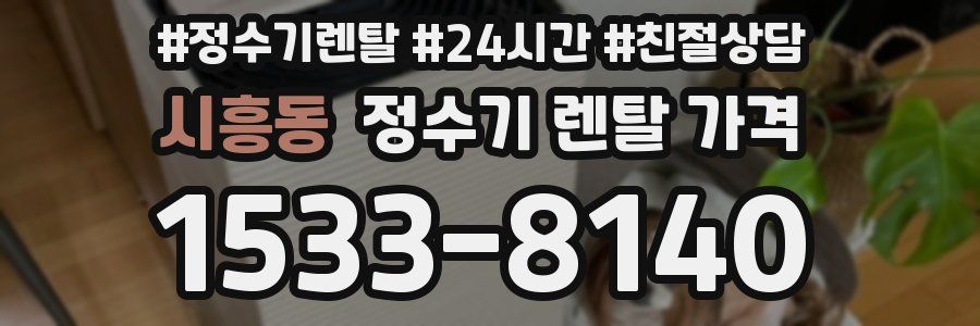 시흥동 정수기 렌탈 가격