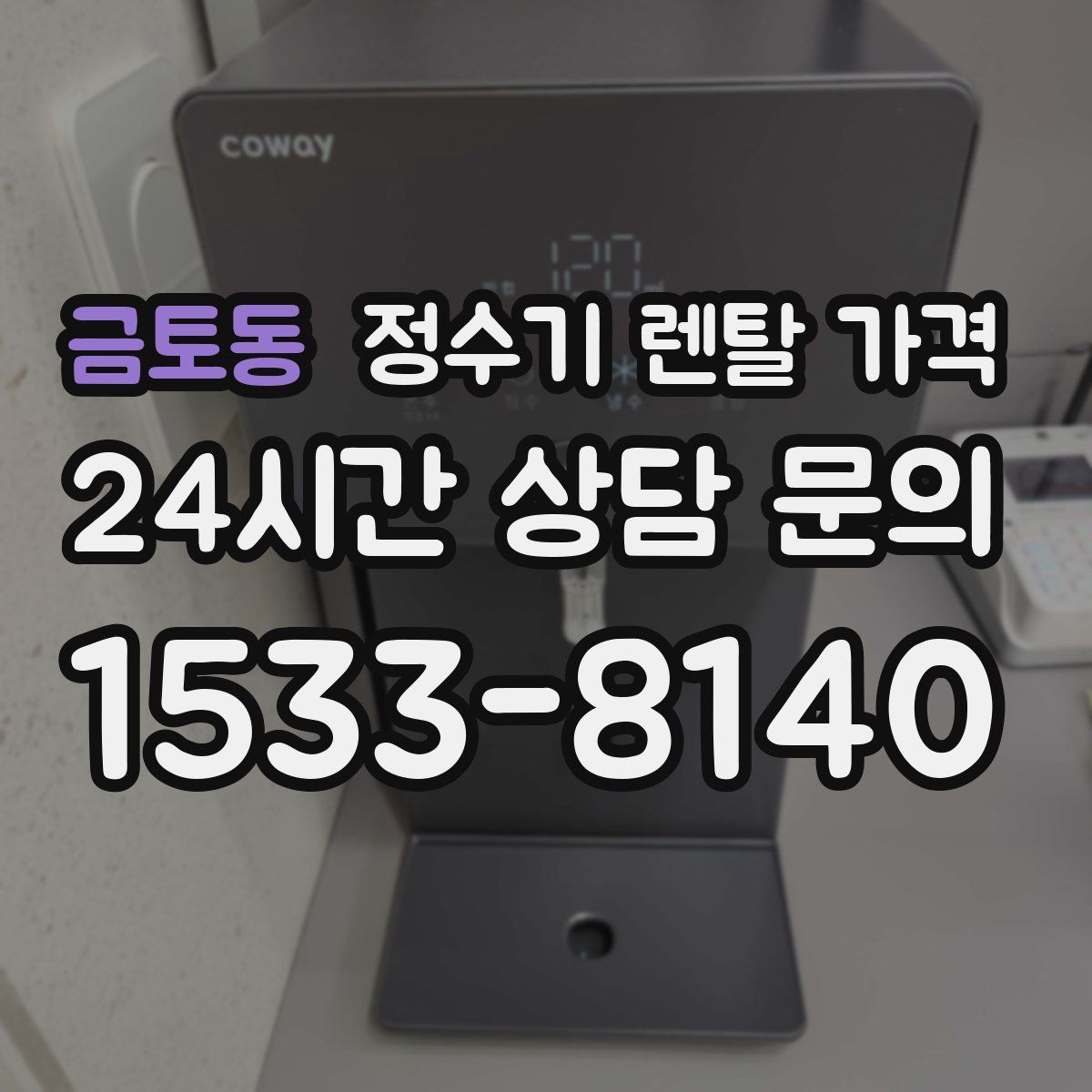 금토동 정수기 렌탈 가격
