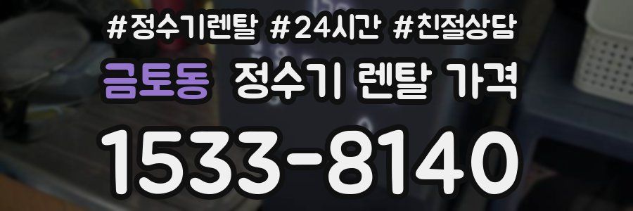 금토동 정수기 렌탈 가격
