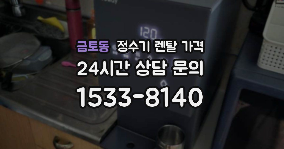 금토동 정수기 렌탈 가격