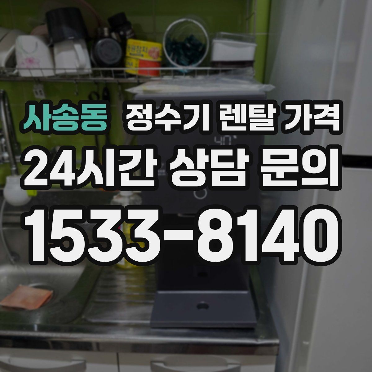 사송동 정수기 렌탈 가격 무조건 최저가보다 잘 맞는 제품이 중요한 이유