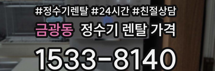 금광동 정수기 렌탈 가격