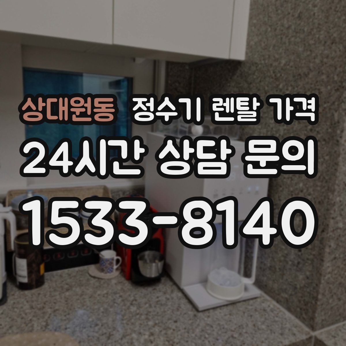 상대원동 정수기 렌탈 가격 리뷰만 믿고 결정하면 안 되는 이유