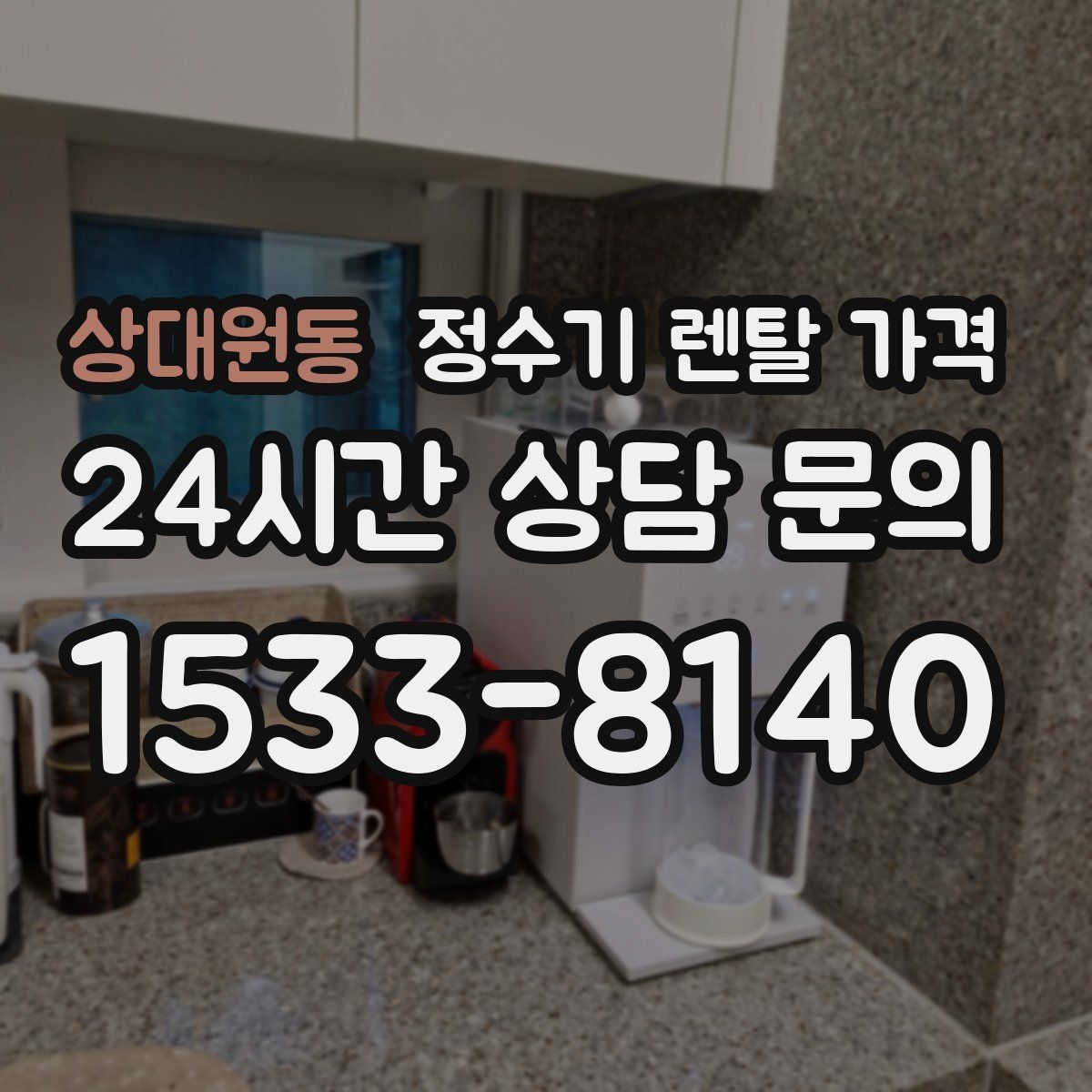 상대원동 정수기 렌탈 가격