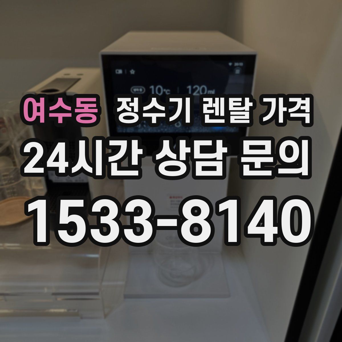 여수동 정수기 렌탈 가격
