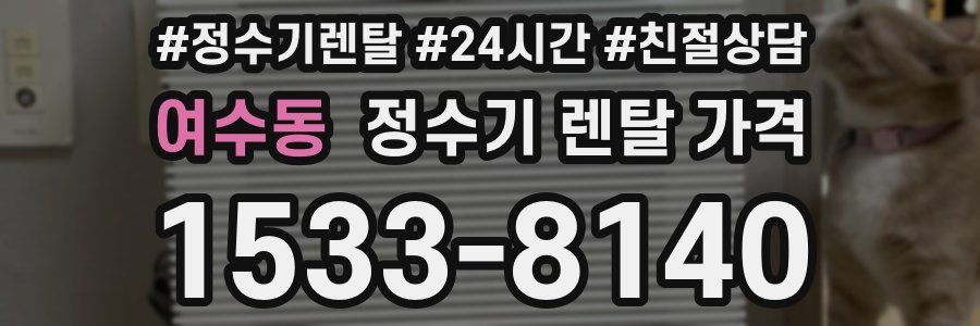 여수동 정수기 렌탈 가격