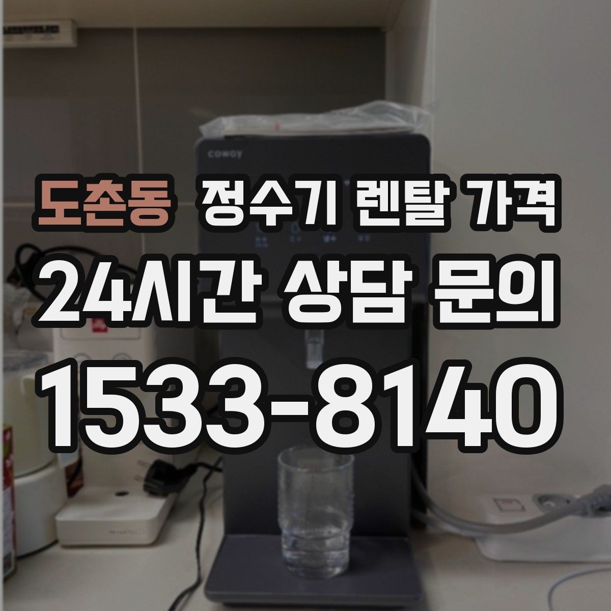 도촌동 정수기 렌탈 가격 위생 기능을 꼭 확인해야 하는 이유