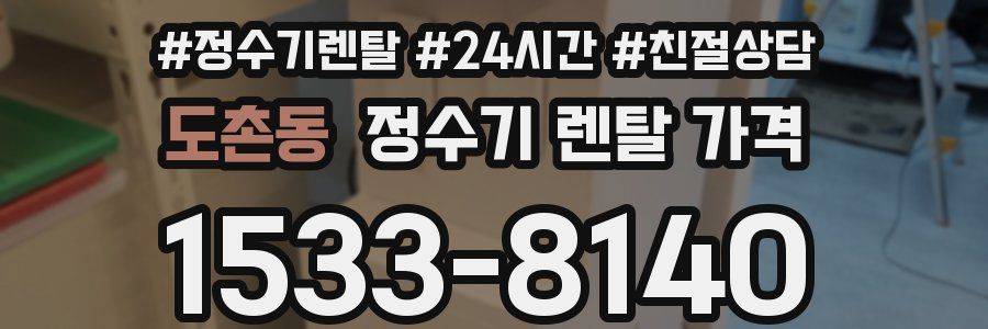 도촌동 정수기 렌탈 가격