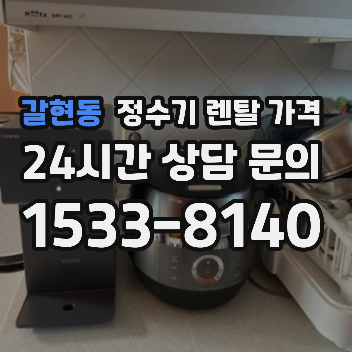 갈현동 정수기 렌탈 가격