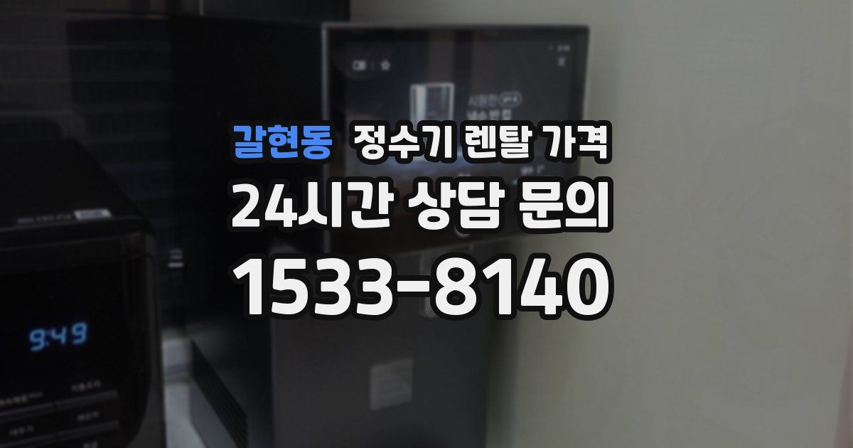 갈현동 정수기 렌탈 가격