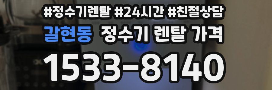 갈현동 정수기 렌탈 가격