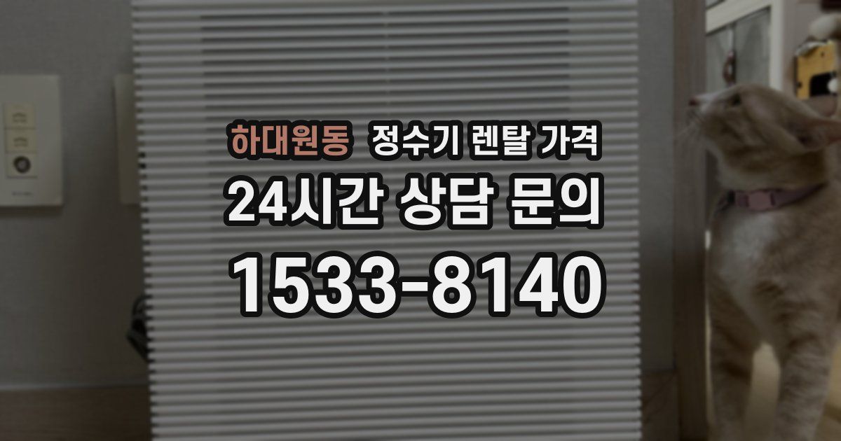 하대원동 정수기 렌탈 가격