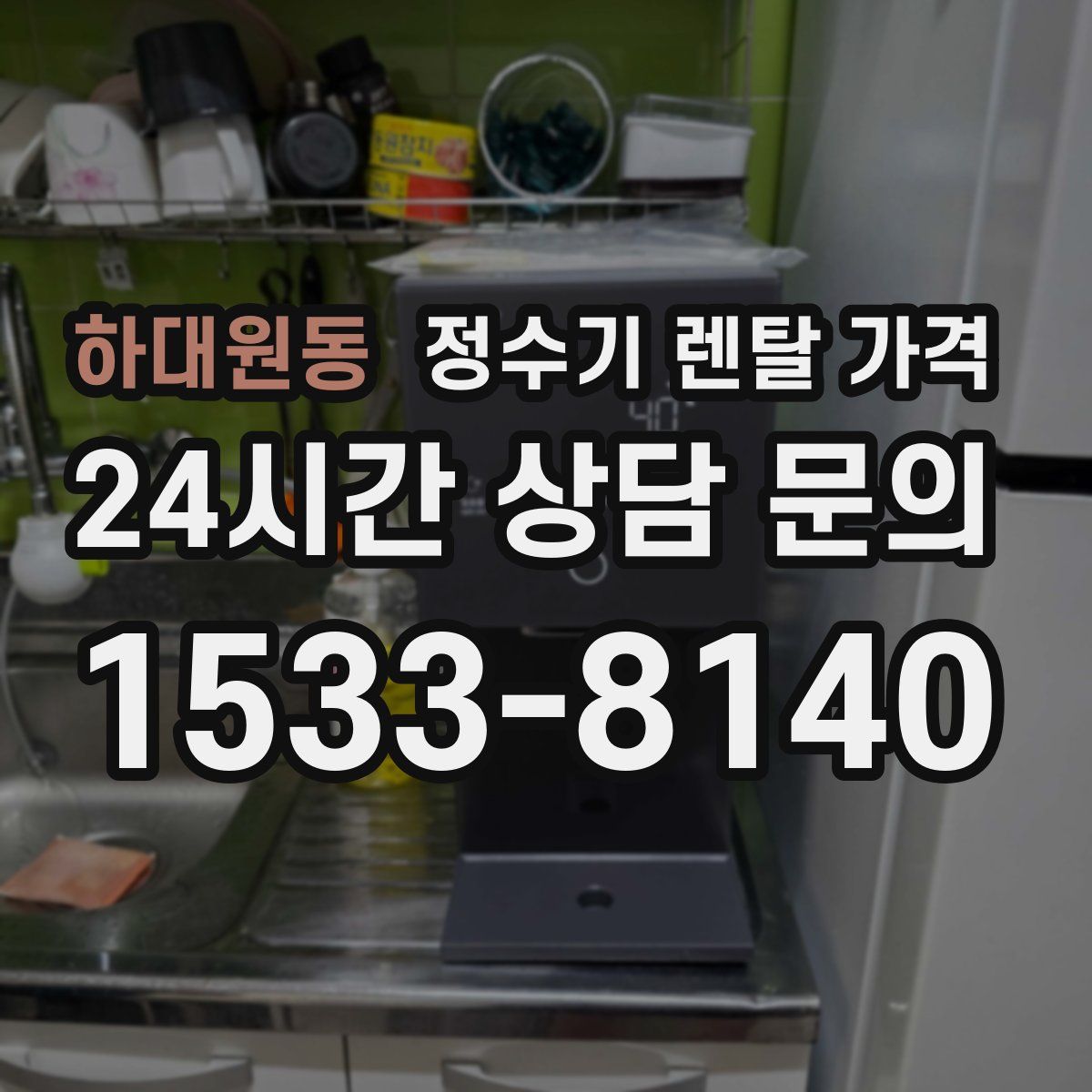 하대원동 정수기 렌탈 가격