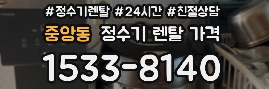 중앙동 정수기 렌탈 가격