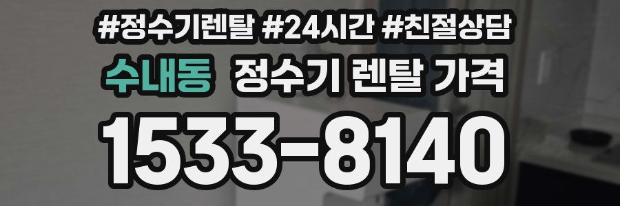 수내동 정수기 렌탈 가격