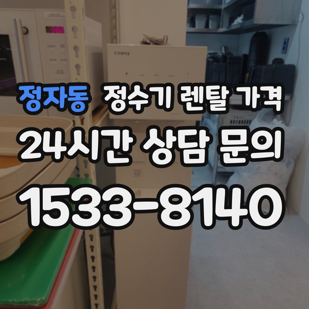 정자동 정수기 렌탈 가격 우리 집에 맞는 모델을 찾는 질문들