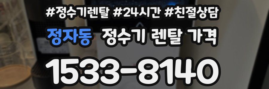 정자동 정수기 렌탈 가격