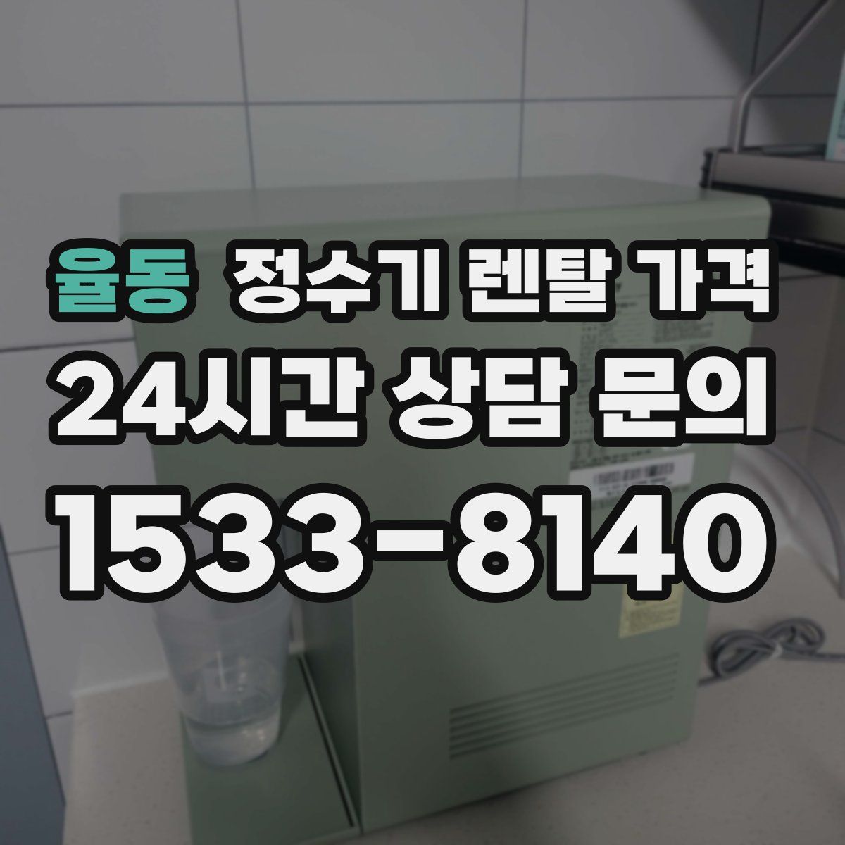 율동 정수기 렌탈 가격