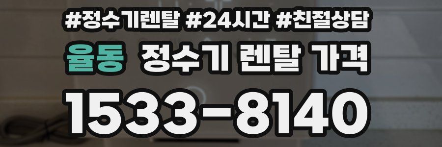율동 정수기 렌탈 가격