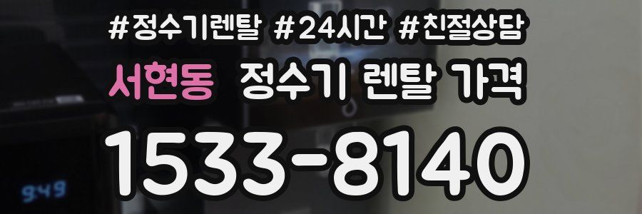 서현동 정수기 렌탈 가격