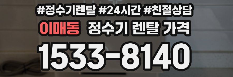 이매동 정수기 렌탈 가격